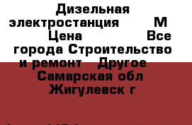  Дизельная электростанция SDMO TМ 11,5 K › Цена ­ 200 000 - Все города Строительство и ремонт » Другое   . Самарская обл.,Жигулевск г.